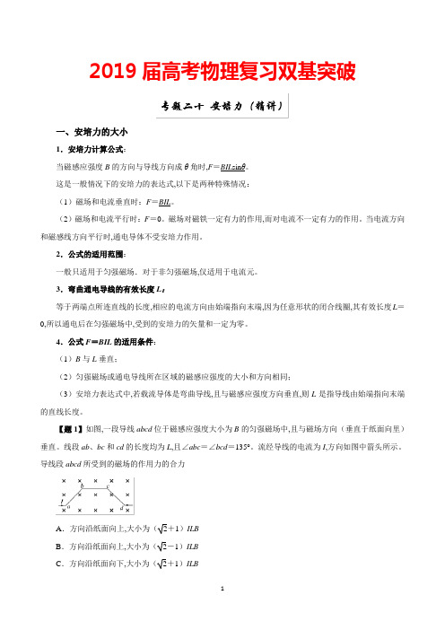 2019届高考物理复习双基突破：专题20 安培力(精讲)及答案解析