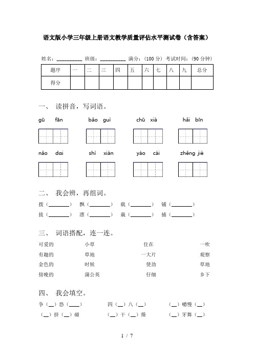 语文版小学三年级上册语文教学质量评估水平测试卷(含答案)