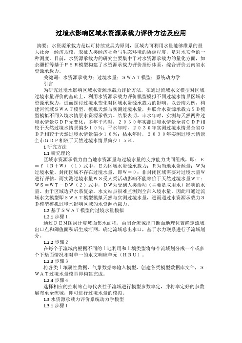 过境水影响区域水资源承载力评价方法及应用