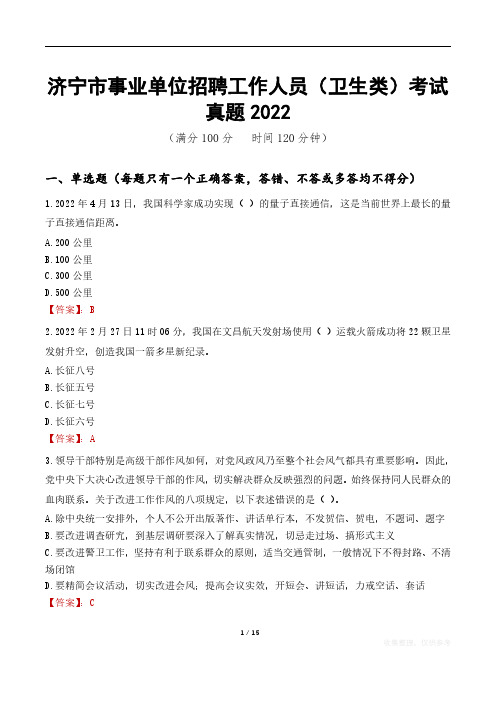 济宁市事业单位招聘工作人员(卫生类)考试真题2022