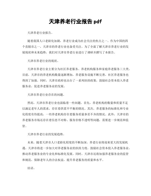 天津养老行业报告pdf