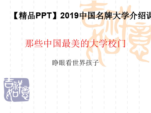 【精品PPT】2019中国名牌大学介绍课件