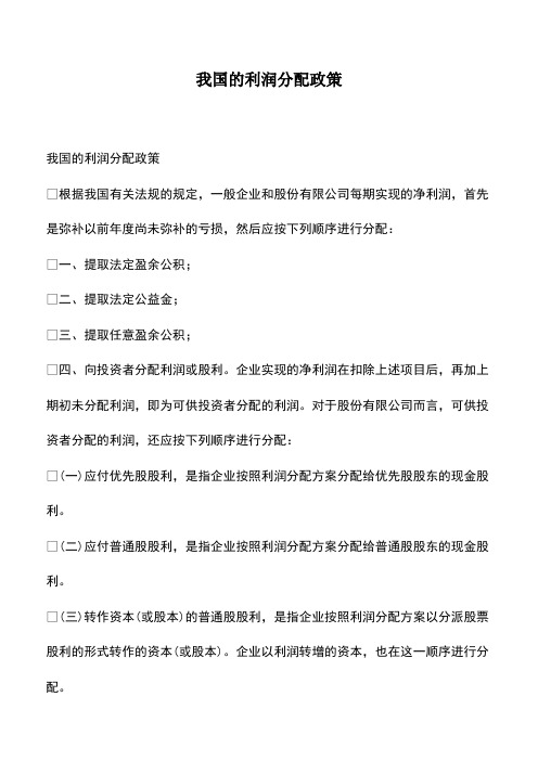 会计实务：我国的利润分配政策