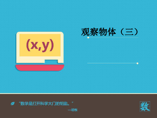 五年级数学下册《观察物体三》PPT课件省名师优质课赛课获奖课件市赛课一等奖课件