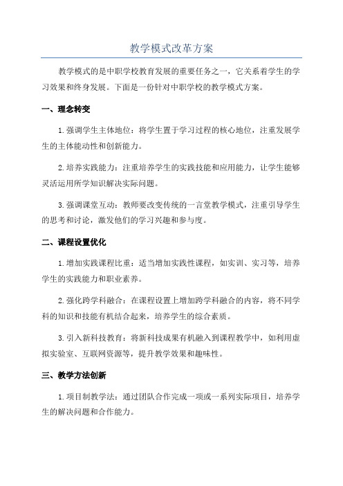 教学模式改革方案