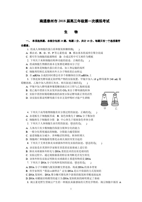 南通泰州市2018届高三年级第一次模拟考试生物试题及答案