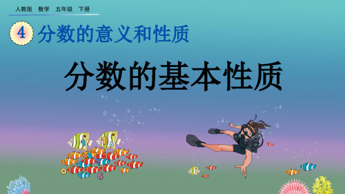 人教版五年级下册数学第四单元《分数的意义和性质》4.3.1 分数的基本性质ppt教学课件