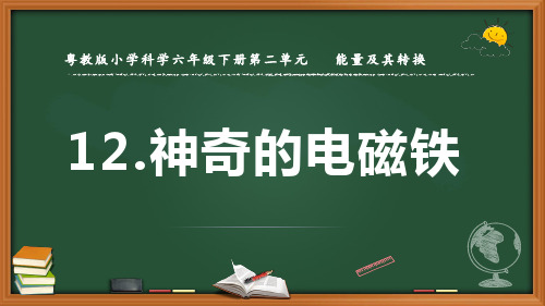 最新2022粤教版科学六年级下册《神奇的电磁铁》优质课件