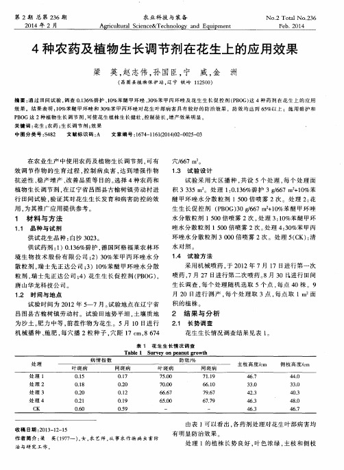 4种农药及植物生长调节剂在花生上的应用效果