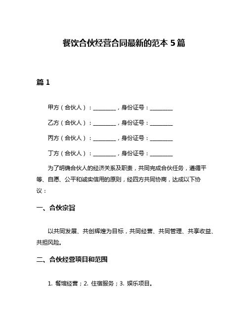 餐饮合伙经营合同最新的范本5篇