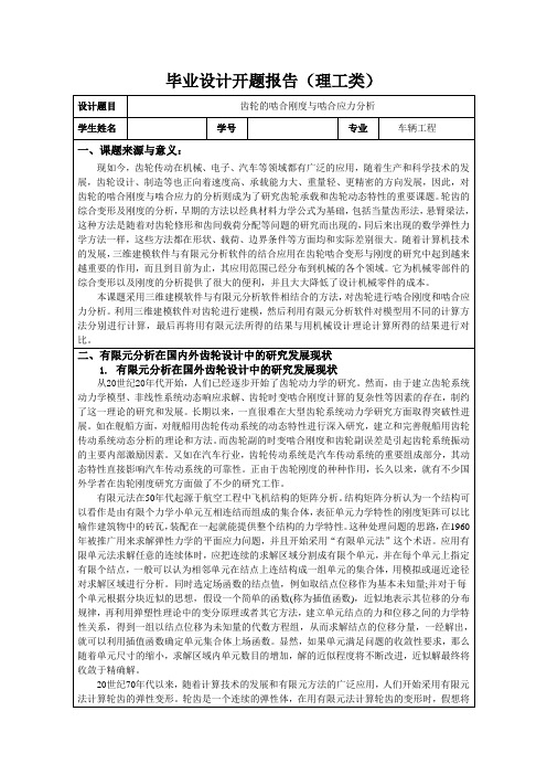 本科毕业设计开题报告(模版)