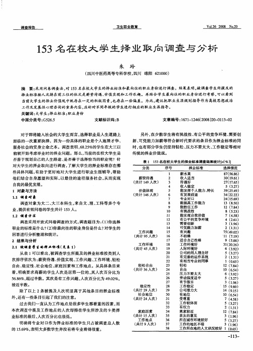 153名在校大学生择业取向调查与分析