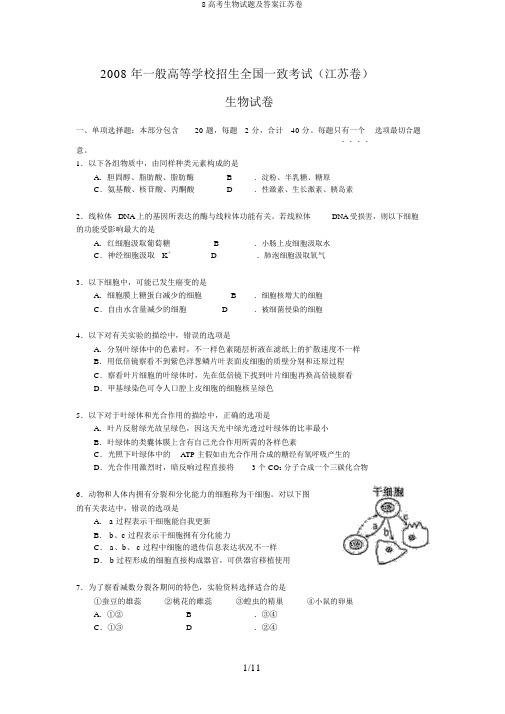 8高考生物试题及答案江苏卷