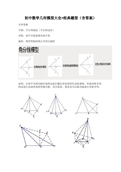 初中数学几何模型大全+经典题型(含答案)