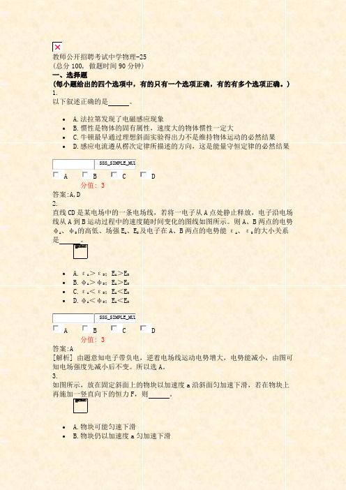 教师公开招聘考试中学物理-25_真题(含答案与解析)-交互