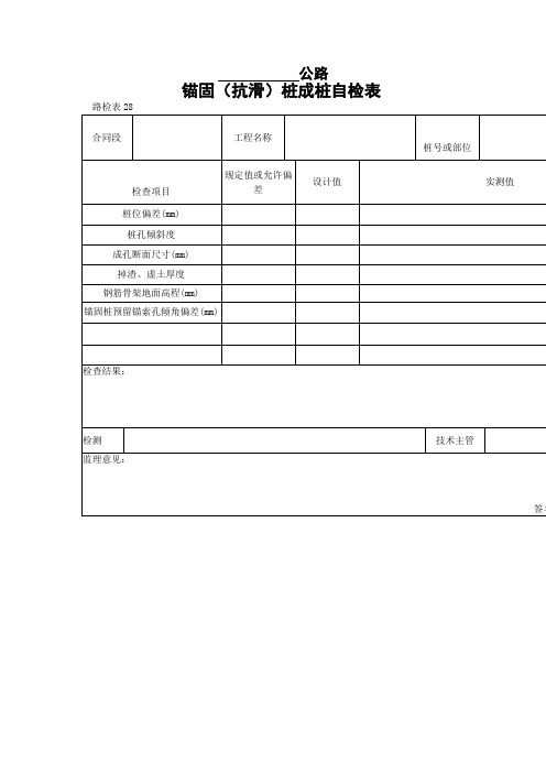 锚固(抗滑)桩成桩自检表