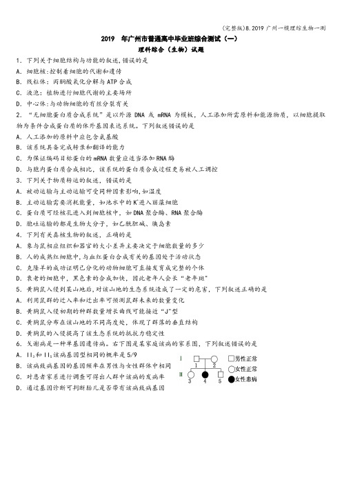 (完整版)8.2019广州一模理综生物一测