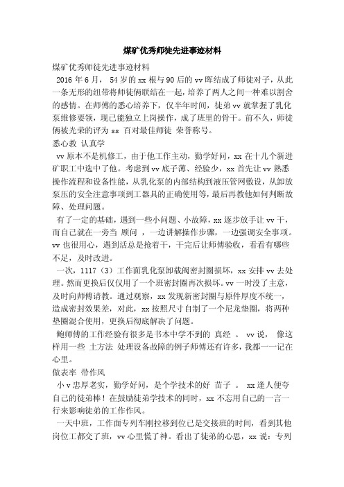 煤矿优秀师徒先进事迹材料