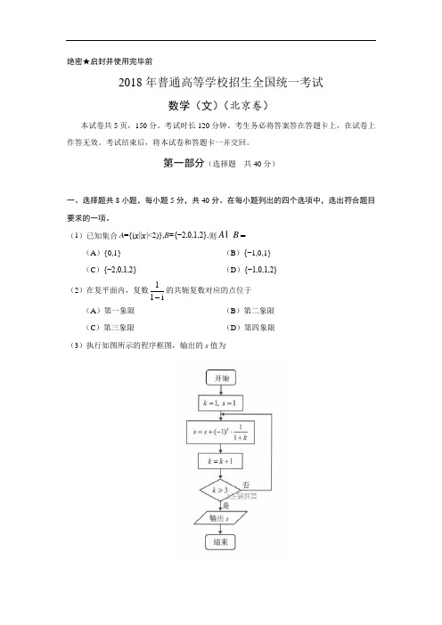 【精校版】2018年高考北京卷文数试题(word版含答案)