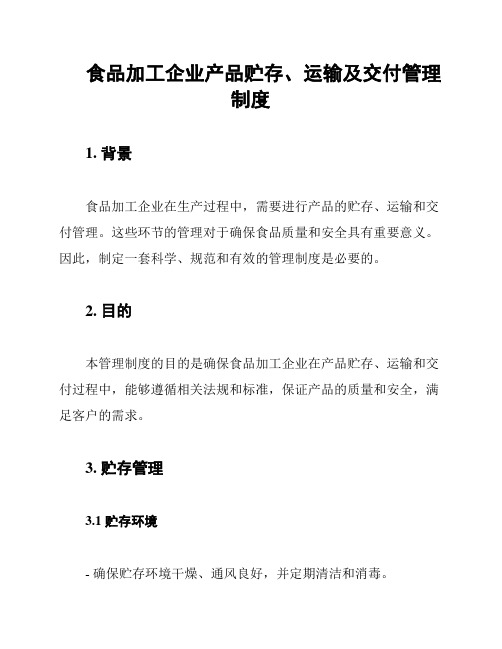 食品加工企业产品贮存、运输及交付管理制度