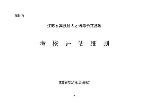 江苏省高技能人才培养示范基地考核评估细则