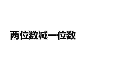 一年级下册数学两位数减一位数冀教版 (2)