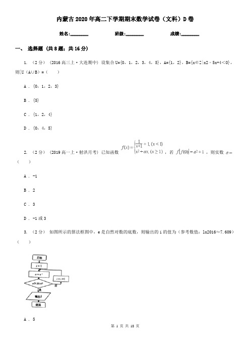 内蒙古2020年高二下学期期末数学试卷(文科)D卷