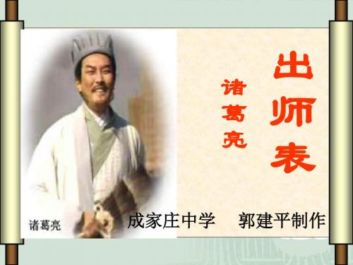 出师表PPT155(复习) 人教版 (共65张PPT)