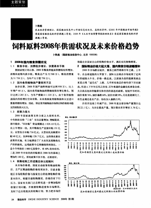 饲料原料2008年供需状况及未来价格趋势