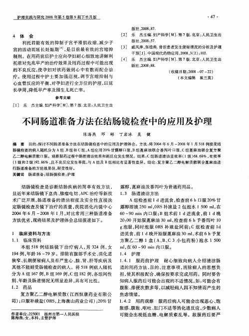 不同肠道准备方法在结肠镜检查中的应用及护理