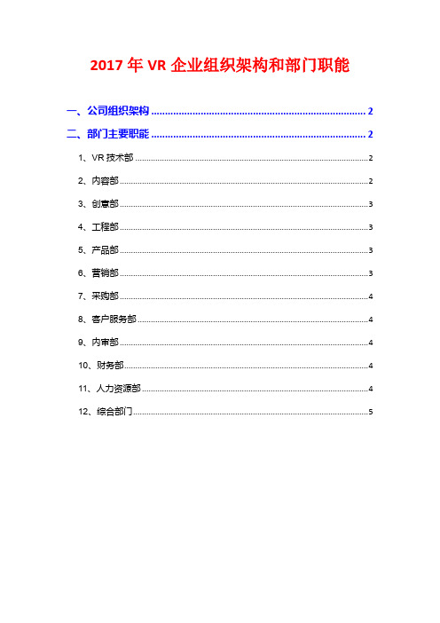 2017年VR企业组织架构和部门职能