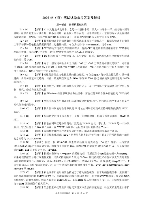 江苏二级VB2008春笔试参考答案及解析