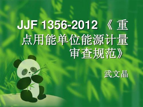 JJF 1356-2012 《 重点用能单位能源计量审查规范》wwj课件2013.10.31