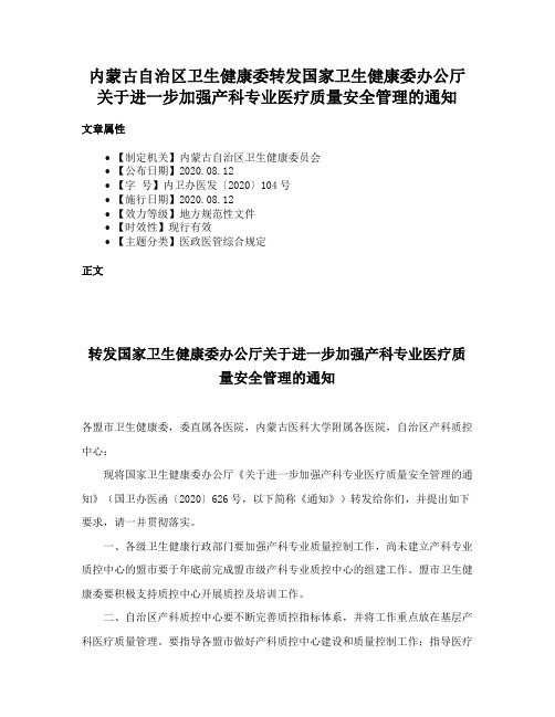 内蒙古自治区卫生健康委转发国家卫生健康委办公厅关于进一步加强产科专业医疗质量安全管理的通知