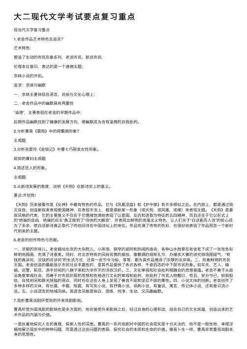 大二现代文学考试要点复习重点