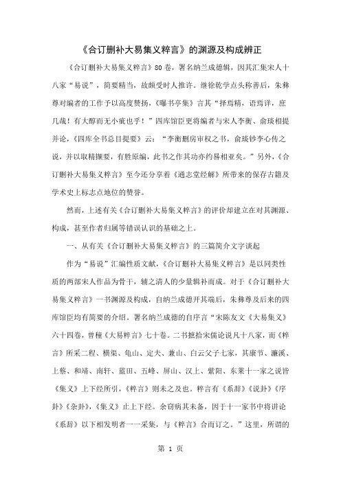 《合订删补大易集义粹言》的渊源及构成辨正共8页word资料