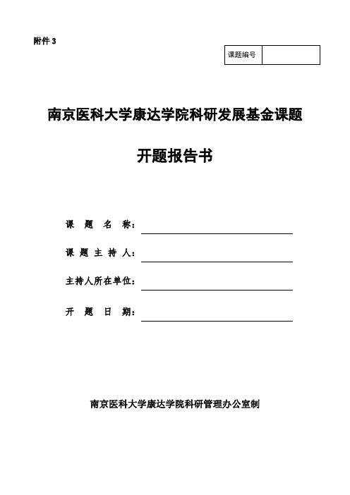 南京医科大学康达学院科研发展基金课题开题报告书.doc