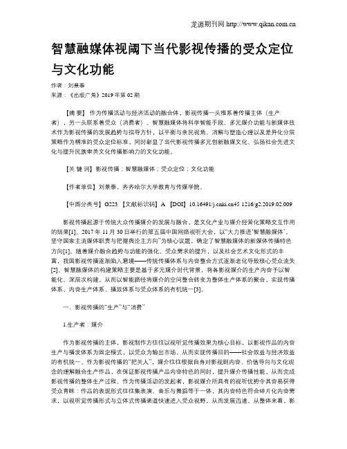 智慧融媒体视阈下当代影视传播的受众定位与文化功能