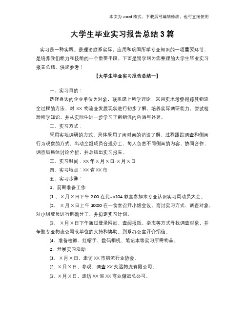 大学生毕业工作总结范文学习参考(word格式)实习报告学习范文总结3篇