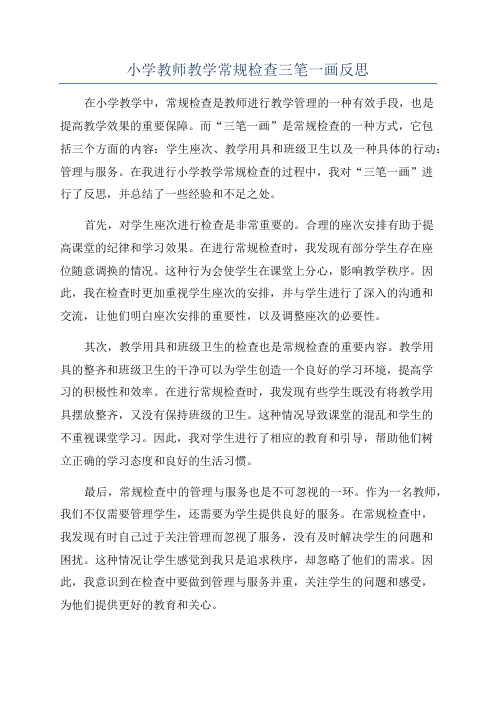 小学教师教学常规检查三笔一画反思