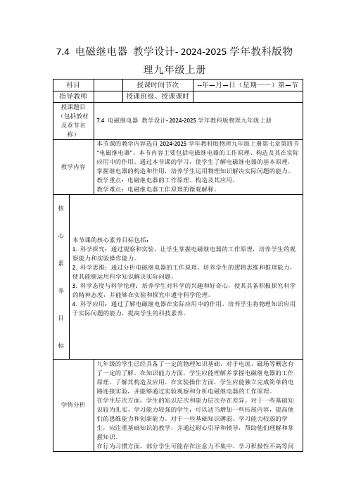 7.4电磁继电器教学设计-2024-2025学年教科版物理九年级上册