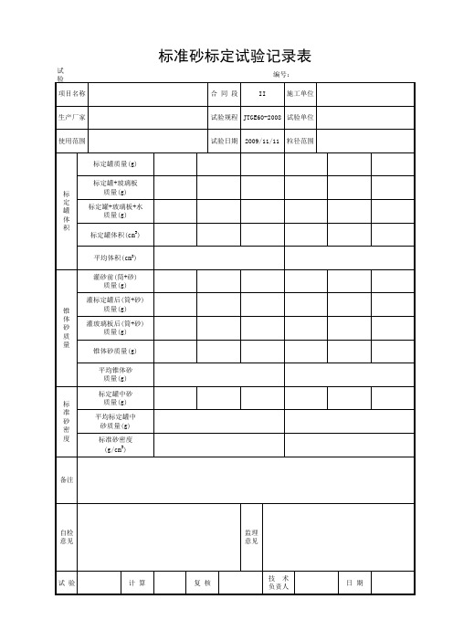 标准砂标定