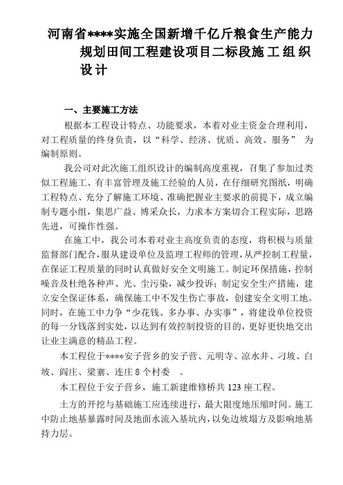 实施全国新增千亿斤粮食生产能力规划田间工程建设项目二标段施工组织设计