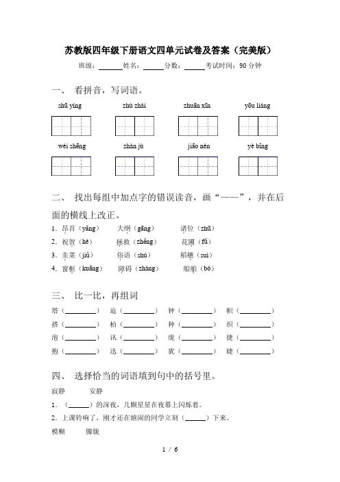 苏教版四年级下册语文四单元试卷及答案(完美版)