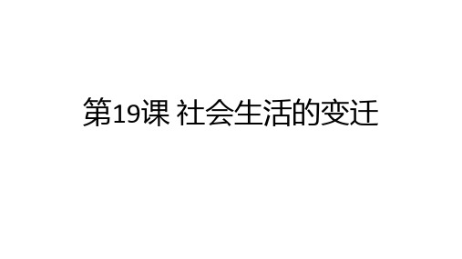 人教部编版八年级历史下册课件：第19课 社会生活的变迁(共17张PPT)