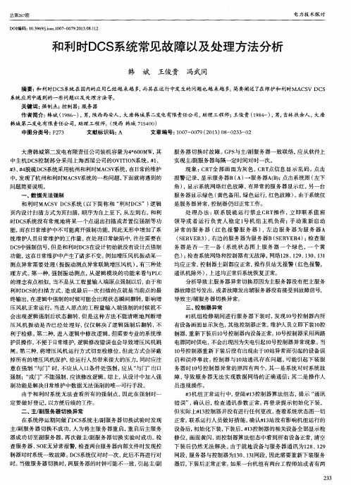 和利时DCS系统常见故障以及处理方法分析