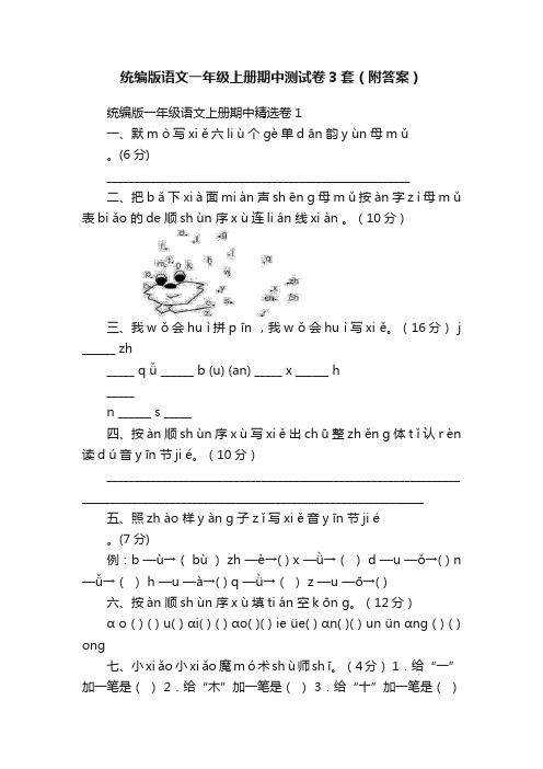 统编版语文一年级上册期中测试卷3套（附答案）