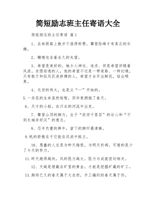 简短励志班主任寄语大全