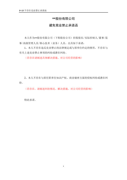 不存在竞业禁止承诺函(控股股东董监高核心技术人员)-