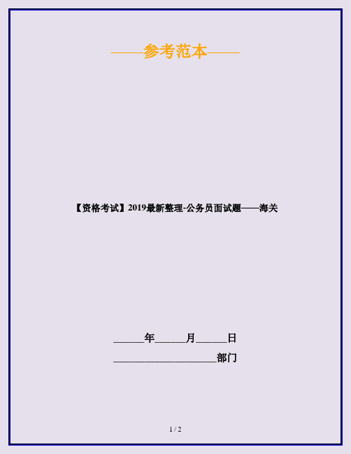 【资格考试】2019最新整理-公务员面试题——海关